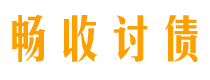 张家口债务追讨催收公司